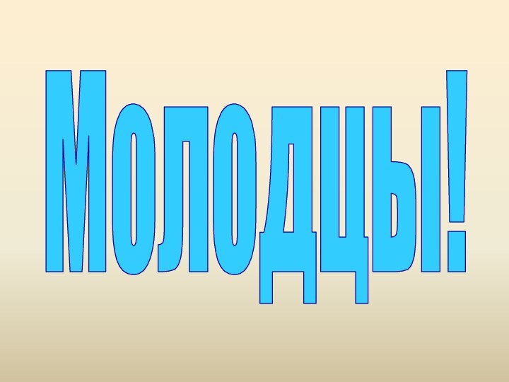 Молодцы!