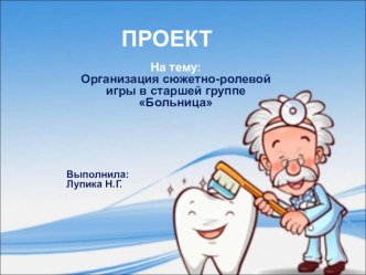 Организация сюжетно-ролевой игр в старшей группеБольница презентация к занятию (старшая группа) по теме