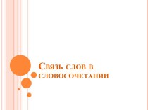 Связь слов в словосочетании. презентация к уроку по русскому языку (4 класс)