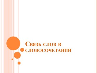 Связь слов в словосочетании. презентация к уроку по русскому языку (4 класс)