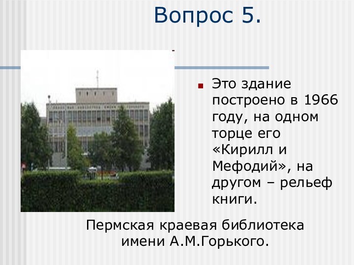 Вопрос 5.Это здание построено в 1966 году, на одном торце его «Кирилл