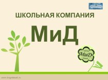 Презентация школьной компании МиД в 2014 году презентация к уроку