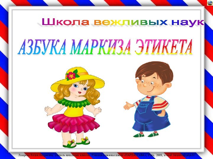 АЗБУКА МАРКИЗА ЭТИКЕТАШкола вежливых наук