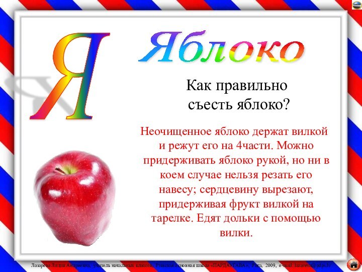 Как правильно съесть яблоко?  Неочищенное яблоко держат вилкой и