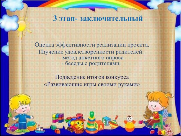 Оценка эффективности реализации проекта.Изучение удовлетворенности родителей:  -