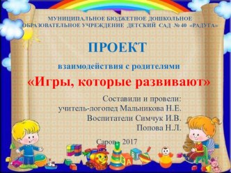 Проект взаимодействия с родителями Игры, которые развивают проект (младшая группа)