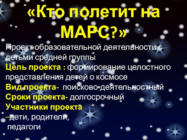 «Кто полетит на МАРС?» Проект образовательной деятельности с детьми средней группы Цель