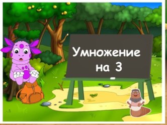 Умножение на 3