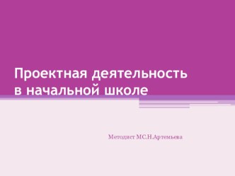 Проектная деятельность в начальной школе статья по теме