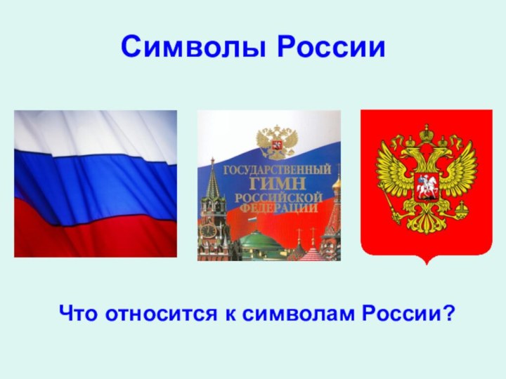 Символы РоссииЧто относится к символам России?