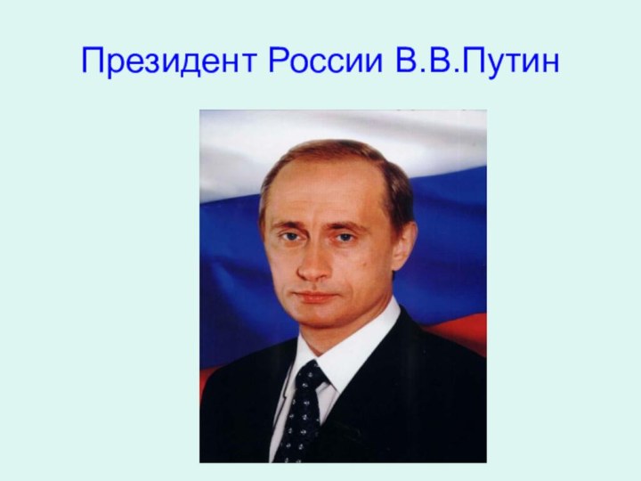 Президент России В.В.Путин