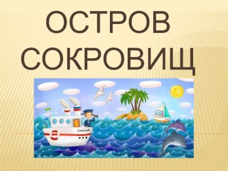 Презентация для спортивного мероприятия Остров сокровищ презентация к уроку по музыке (подготовительная группа)