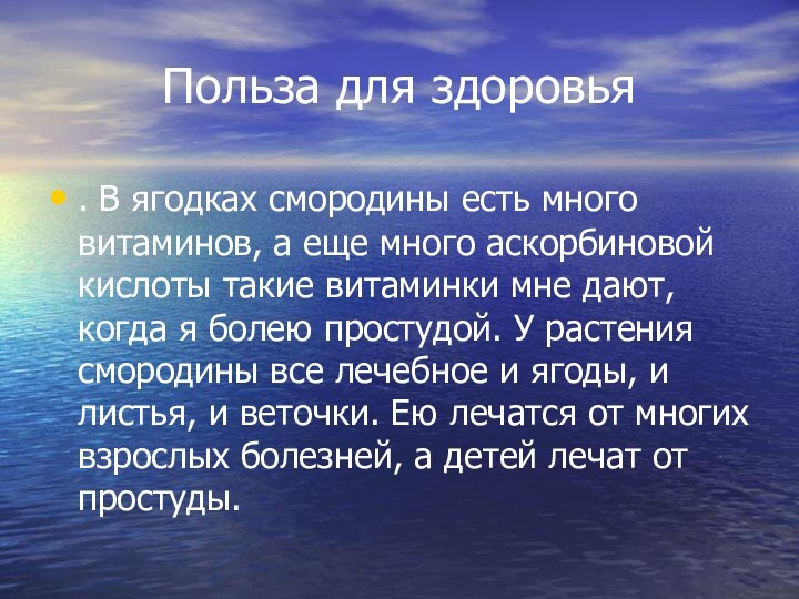 Польза для здоровья. В ягодках смородины есть много витаминов, а еще много