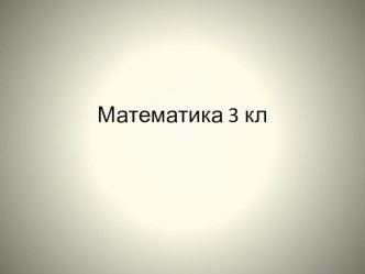 Презентация к уроку Деление с остатком