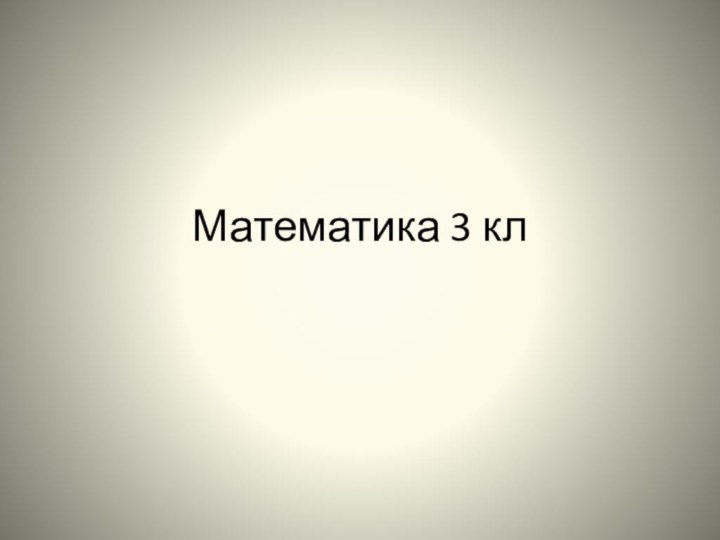 Математика 3 кл