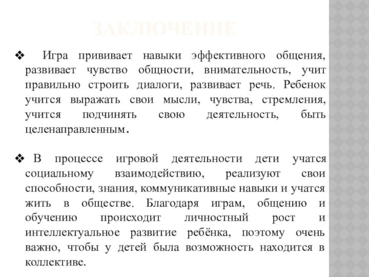 ЗАКЛЮЧЕНИЕ Игра прививает навыки эффективного общения, развивает чувство общности, внимательность, учит правильно