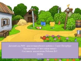 Презентация Домашние животные и их детёныши презентация к уроку (младшая группа)