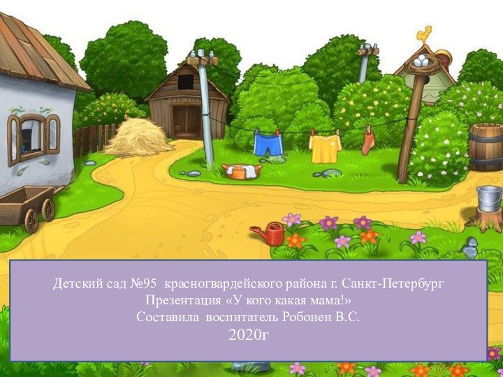 Детский сад №95 красногвардейского района г. Санкт-ПетербургПрезентация «У кого какая мама!»Составила воспитатель Робонен В.С.2020г