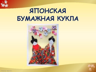 Презентация Японская кукла презентация к занятию по конструированию, ручному труду (подготовительная группа) по теме