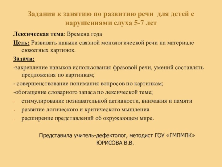 Задания к занятию по развитию речи для детей с нарушениями слуха 5-7