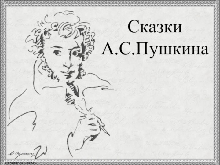 Сказки А.С.Пушкина