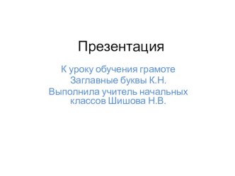 Заглавные буквы К. Н презентация к уроку (1 класс) по теме