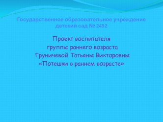 Проект воспитателя группы раннего возраста Груничевой Татьяны Викторовны Потешки в раннем возрасте презентация к уроку (младшая группа)