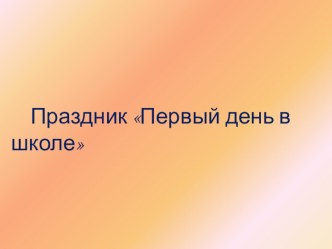 Презентация Праздник 1 сентября презентация урока для интерактивной доски (1 класс)