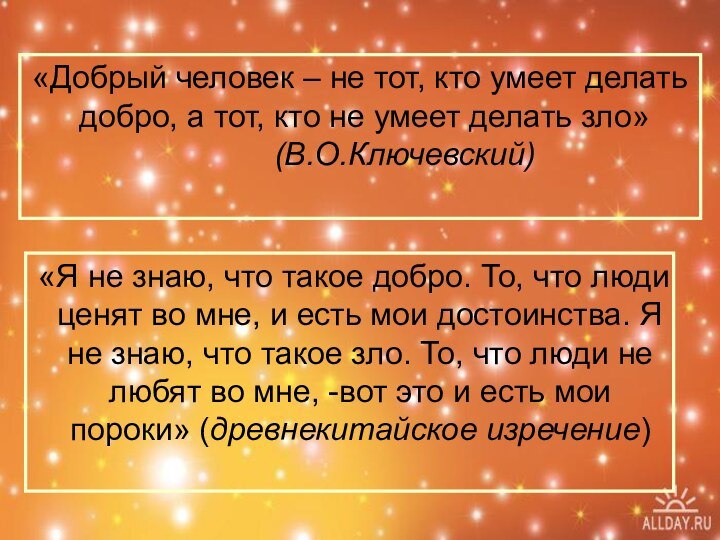 «Я не знаю, что такое добро. То, что люди ценят во мне,