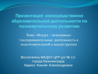 Разработка НОД по познавательному развитию Воздух-невидимка(экспериментальная деятельность) презентация к уроку по окружающему миру (подготовительная группа)