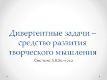 Развитие творческого мышления обучающихся. учебно-методический материал по математике