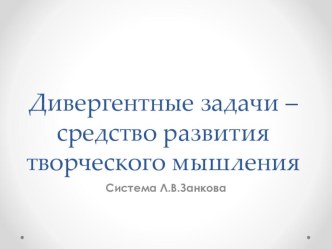 Развитие творческого мышления обучающихся. учебно-методический материал по математике