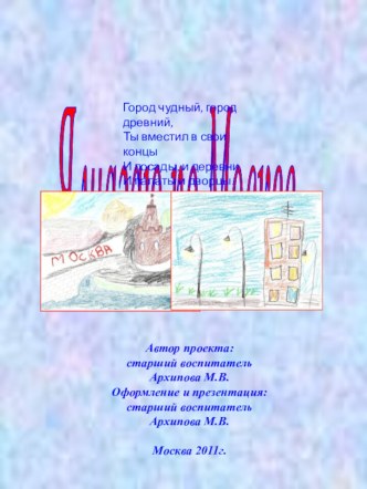 Видеопрезентация проекта Я шагаю по Москве презентация к занятию по окружающему миру (старшая группа) по теме