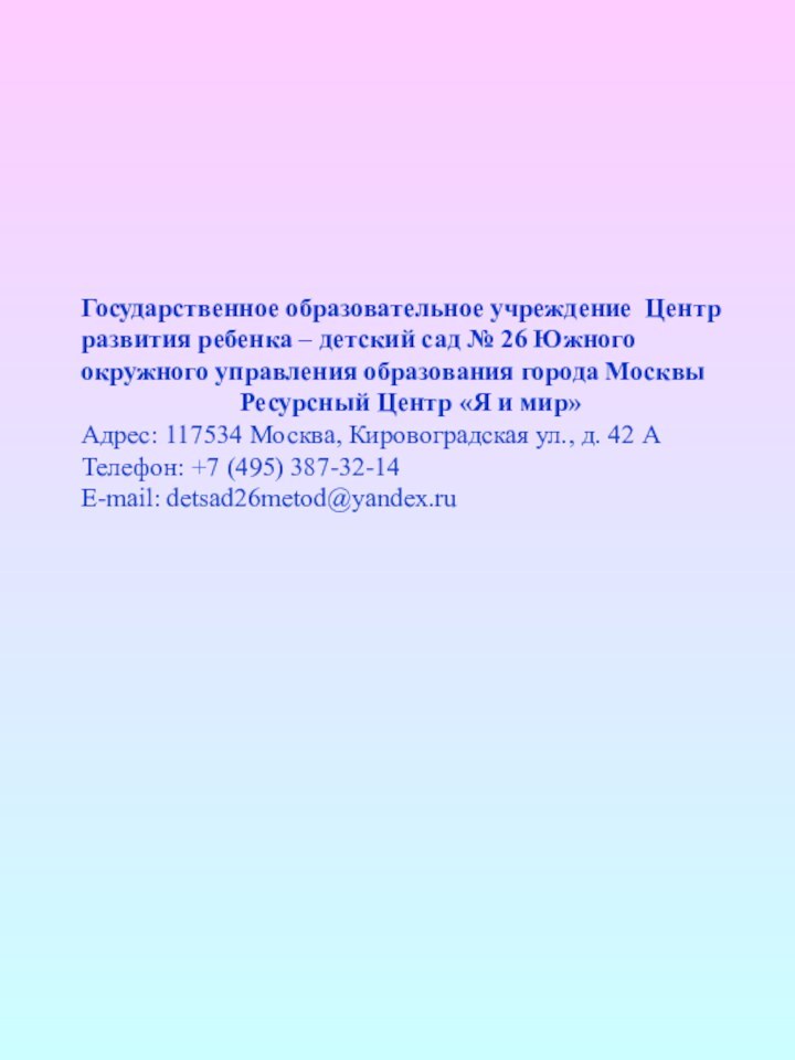 Государственное образовательное учреждение Центр развития ребенка – детский сад № 26 Южного