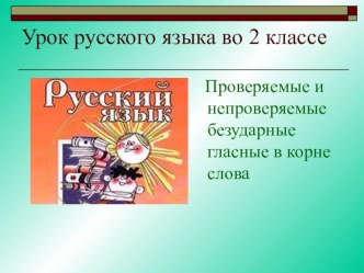 Методическая разработка урока по русскому языку во 2 классе УМК Школа Россиипо темеНаписание проверяемых и непроверяемых гласных в безударных слогах. Презентация. презентация к уроку (русский язык, 2 класс) по теме