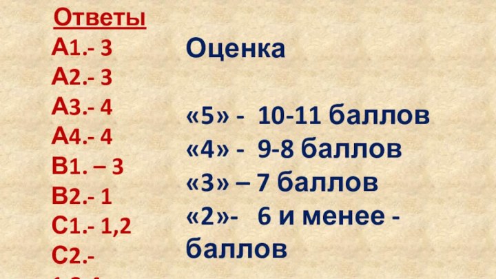 ОтветыА1.- 3А2.- 3А3.- 4А4.- 4В1. – 3В2.- 1С1.- 1,2С2.- 1,3,4Оценка«5» - 10-11