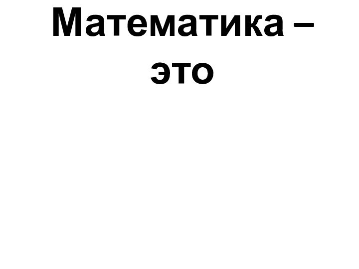 Математика –это