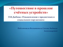 Презентация Путешествие в прошлое счетных устройств презентация к уроку по окружающему миру (подготовительная группа)