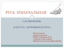 Презентация к уроку Русь изначальная презентация к уроку по музыке (4 класс)