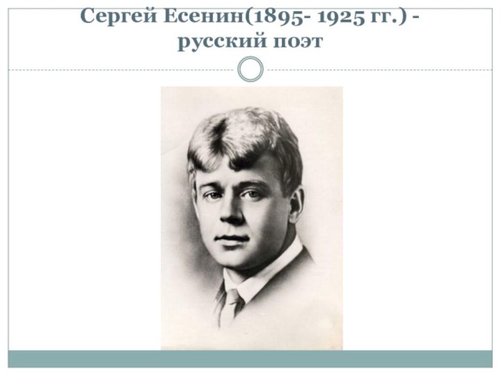 Сергей Есенин(1895- 1925 гг.) -  русский поэт
