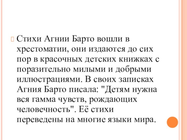 Стихи Агнии Барто вошли в хрестоматии, они издаются до сих пор в