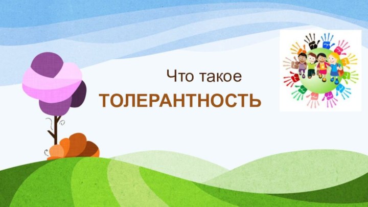 Что такоеТОЛЕРАНТНОСТЬ