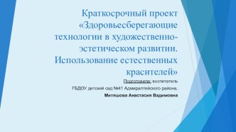 Здоровьесберегающие технологии в художественно-эстетическом развитии. Использование естественных красителей проект по аппликации, лепке