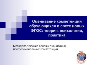 Методологические основы оценивания профессиональных компетенций. учебно-методический материал по теме