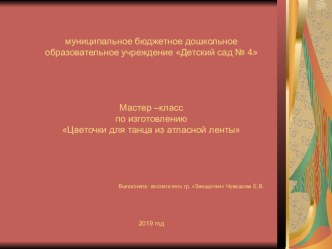 Мастер - класс по изготовлению атласных цветочков на руку. материал по конструированию, ручному труду (средняя группа)