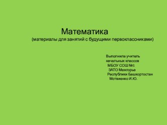 презентация Математика (материалы для подготовки будущих первоклассников к школе) презентация к уроку по математике