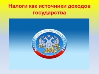 Налоги как источник дохода государства презентация к уроку