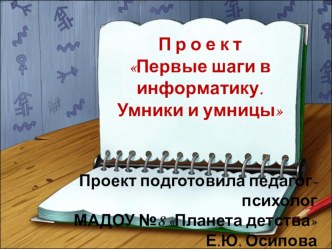 Первые шаги в информатику. Умники и умницы проект по информатике (старшая группа)