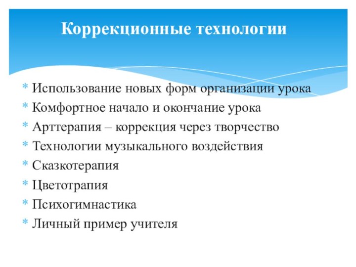 Использование новых форм организации урокаКомфортное начало и окончание урокаАрттерапия – коррекция через