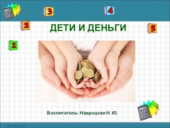 Консультация Дети и деньги презентация